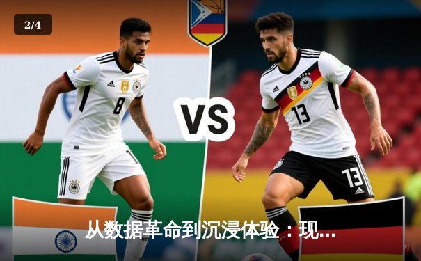 从数据革命到沉浸体验：现代体育资讯的范式转移 - 2