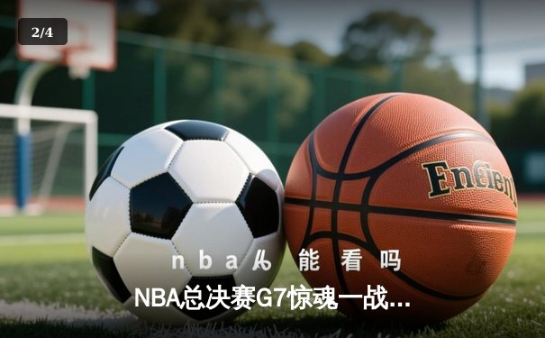 NBA总决赛G7惊魂一战：掘金逆转热火首夺总冠军，约基奇40+三双封神 - 2
