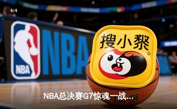 NBA总决赛G7惊魂一战：掘金逆转热火首夺总冠军，约基奇40+三双封神 - 4