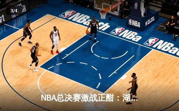 NBA总决赛激战正酣：湖人险胜凯尔特人，詹姆斯关键三分定乾坤 - 3
