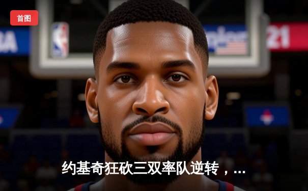 约基奇狂砍三双率队逆转，掘金抢七险胜森林狼挺进西决