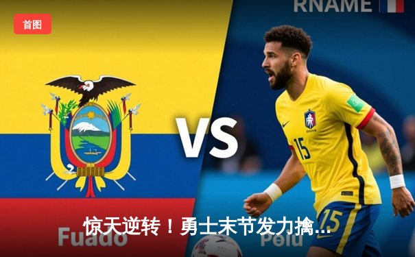 惊天逆转！勇士末节发力擒灰熊，库里32分率队夺赛点