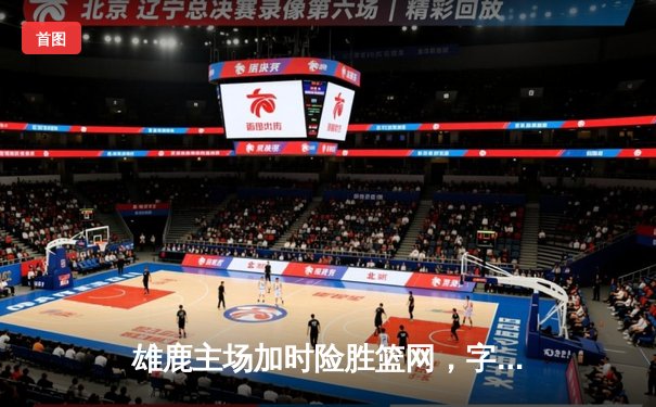 雄鹿主场加时险胜篮网，字母哥39分主导逆转好戏