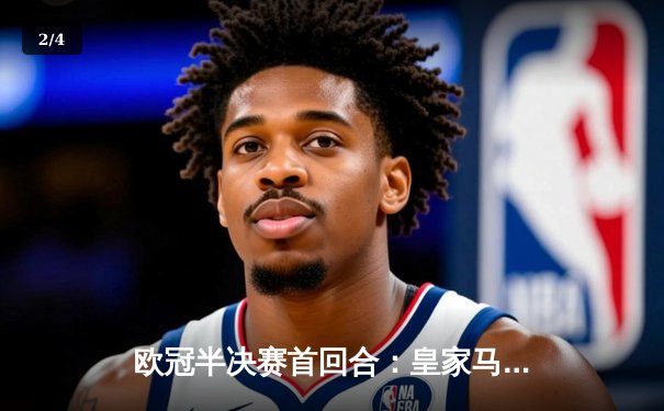 欧冠半决赛首回合：皇家马德里主场逆转拜仁慕尼黑，维尼修斯梅开二度 - 2
