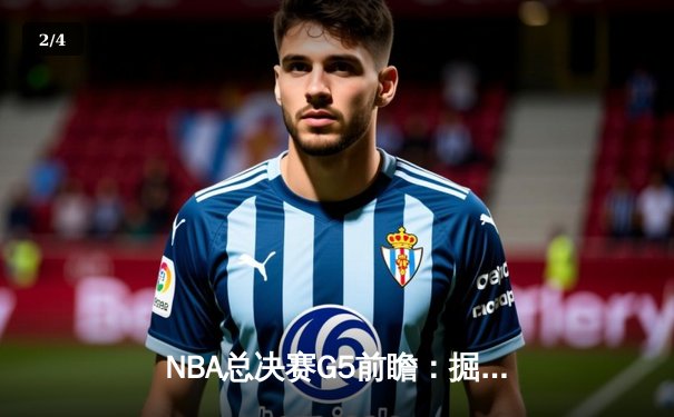 NBA总决赛G5前瞻：掘金主场迎战热火，约基奇冲击三连MVP - 2