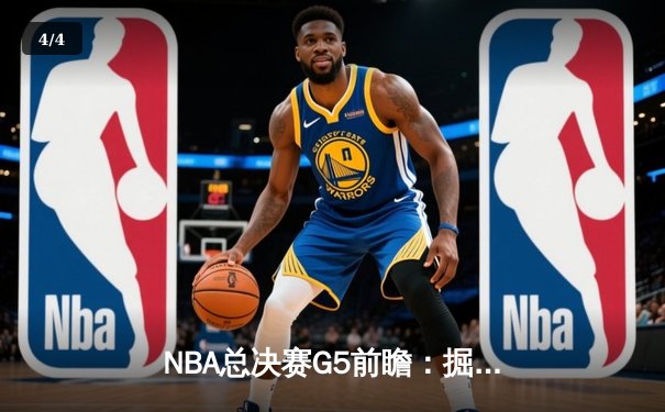 NBA总决赛G5前瞻：掘金主场迎战热火，约基奇冲击三连MVP - 4