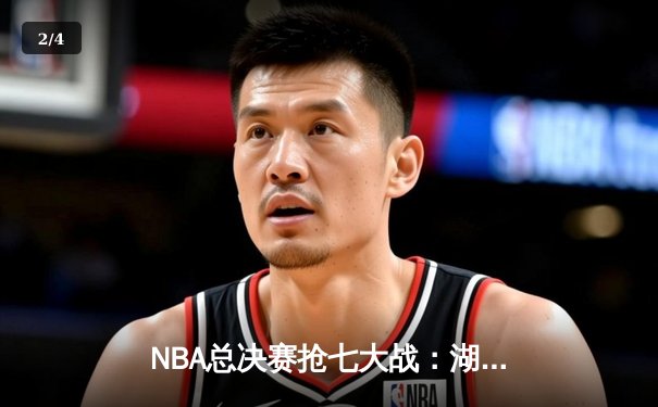 NBA总决赛抢七大战：湖人险胜凯尔特人，詹姆斯荣膺FMVP - 2