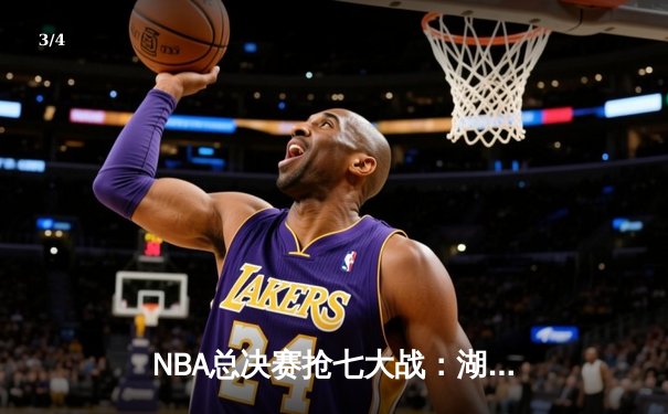 NBA总决赛抢七大战：湖人险胜凯尔特人，詹姆斯荣膺FMVP - 3