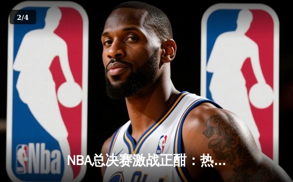 NBA总决赛激战正酣：热火加时险胜掘金，巴特勒狂砍42分创纪录 - 2