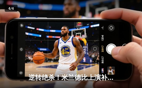 逆转绝杀！米兰德比上演补时惊魂 国际米兰3-2险胜AC米兰 - 4