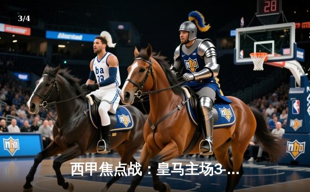 西甲焦点战：皇马主场3-1逆转巴萨，本泽马梅开二度主宰国家德比 - 3