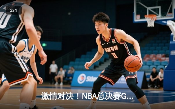 激情对决！NBA总决赛G6勇士险胜凯尔特人成功卫冕 - 2