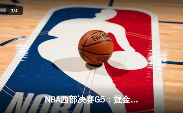 NBA西部决赛G5：掘金逆转绝杀湖人，约基奇三双统治加时赛 - 3