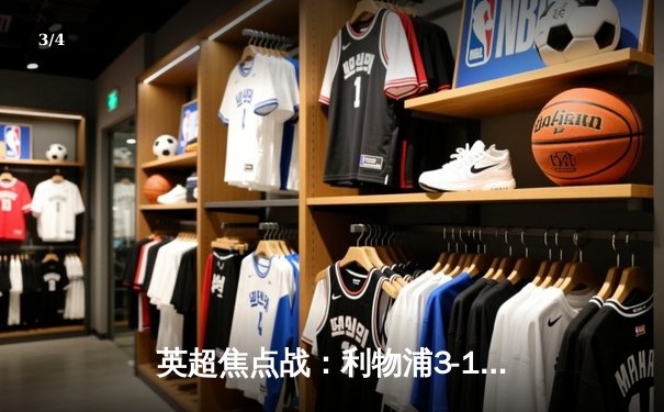 英超焦点战：利物浦3-1逆转曼城，萨拉赫双响主宰天王山之战 - 3