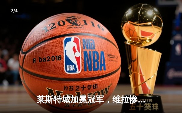 莱斯特城加冕冠军，维拉惨遭逆转，英超收官战惊心动魄 - 2