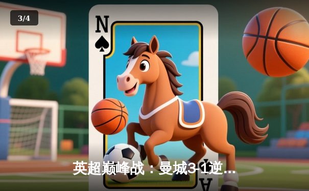 英超巅峰战：曼城3-1逆转曼联，哈兰德双响锁定胜局 - 3