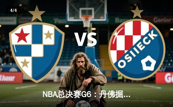 NBA总决赛G6：丹佛掘金逆转夺冠，约基奇荣膺FMVP - 4