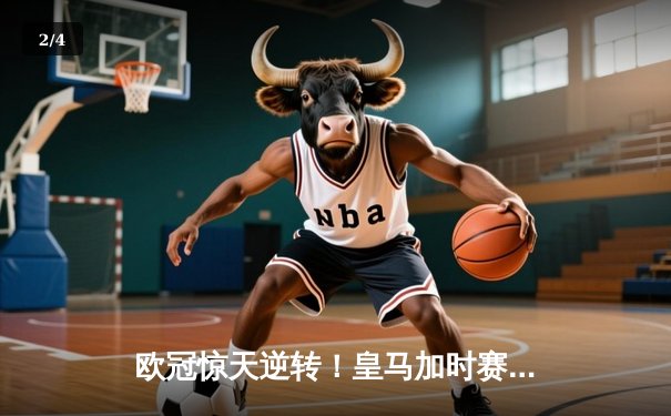 欧冠惊天逆转！皇马加时赛3-2绝杀拜仁，维尼修斯双响本泽马制胜球 - 2