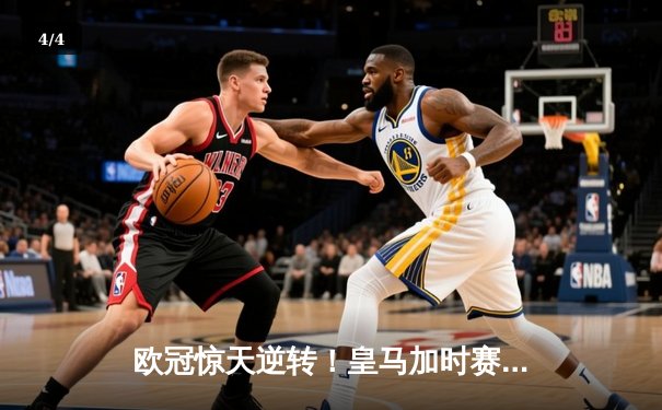 欧冠惊天逆转！皇马加时赛3-2绝杀拜仁，维尼修斯双响本泽马制胜球 - 4