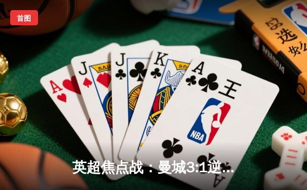 英超焦点战：曼城3:1逆转曼联，哈兰德双响领跑射手榜