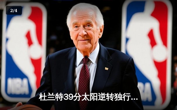 杜兰特39分太阳逆转独行侠 东契奇空砍35+10+8难阻四连败 - 2