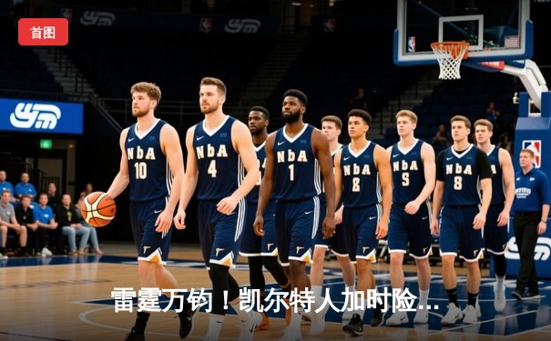 雷霆万钧！凯尔特人加时险胜勇士，塔图姆44分创赛季新高