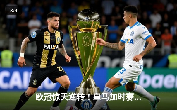 欧冠惊天逆转！皇马加时赛3-2绝杀拜仁，维尼修斯双响本泽马加时制胜 - 3