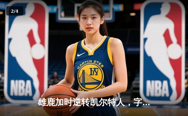 雄鹿加时逆转凯尔特人，字母哥44分豪取六连胜 - 2