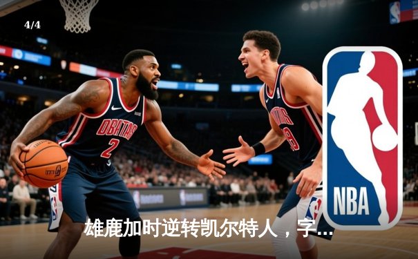 雄鹿加时逆转凯尔特人，字母哥44分豪取六连胜 - 4