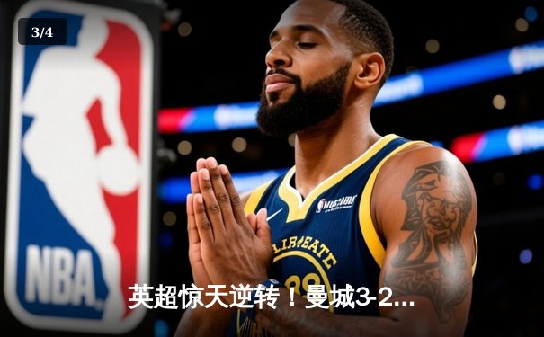 英超惊天逆转！曼城3-2绝杀热刺，哈兰德双响+96分钟点射制胜 - 3
