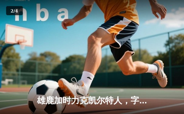 雄鹿加时力克凯尔特人，字母哥狂砍40分难阻塔图姆关键三分 - 2