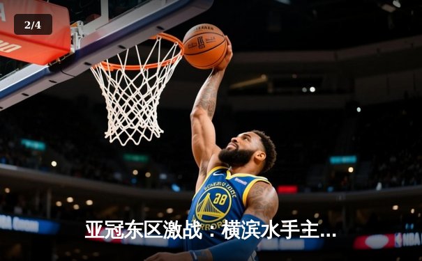 亚冠东区激战：横滨水手主场3-2险胜山东泰山，安德森·洛佩斯双响定乾坤 - 2